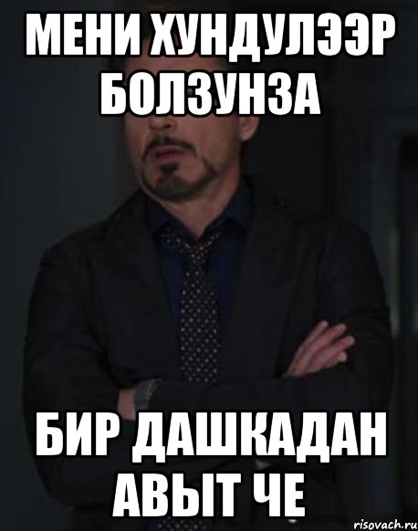 мени хундулээр болзунза бир дашкадан авыт че, Мем твое выражение лица