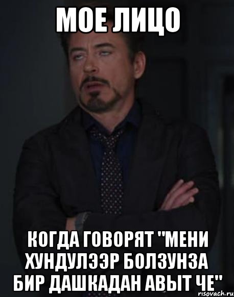 мое лицо когда говорят "мени хундулээр болзунза бир дашкадан авыт че", Мем твое выражение лица