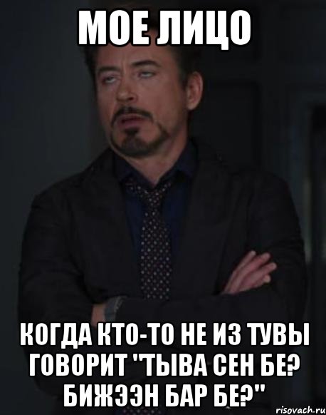 мое лицо когда кто-то не из тувы говорит "тыва сен бе? бижээн бар бе?", Мем твое выражение лица