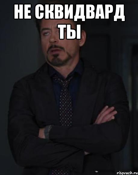 не сквидвард ты , Мем твое выражение лица