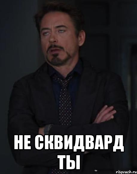  не сквидвард ты, Мем твое выражение лица