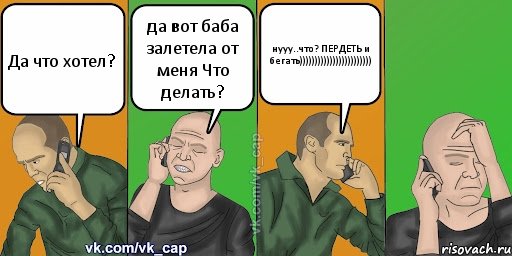 Да что хотел? да вот баба залетела от меня Что делать? нууу..что? ПЕРДЕТЬ и бегать)))))))))))))))))))))))), Комикс С кэпом (разговор по телефону)