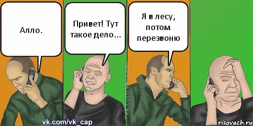 Алло. Привет! Тут такое дело... Я в лесу, потом перезвоню, Комикс С кэпом (разговор по телефону)