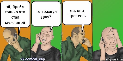 эй, бро! я только что стал мужчиной ты трахнул джу? да, она прелесть, Комикс С кэпом (разговор по телефону)