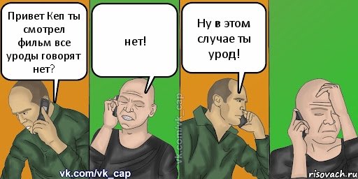 Привет Кеп ты смотрел фильм все уроды говорят нет? нет! Ну в этом случае ты урод!, Комикс С кэпом (разговор по телефону)