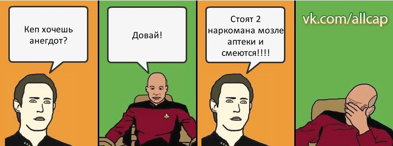 Кеп хочешь анегдот? Довай! Стоят 2 наркомана мозле аптеки и смеются!!!, Комикс с Кепом