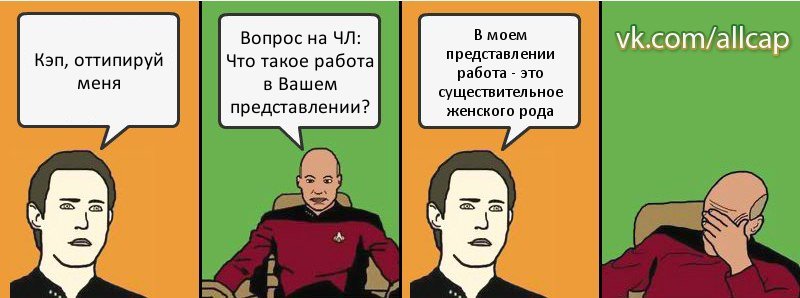 Кэп, оттипируй меня Вопрос на ЧЛ: Что такое работа в Вашем представлении? В моем представлении работа - это существительное женского рода, Комикс с Кепом