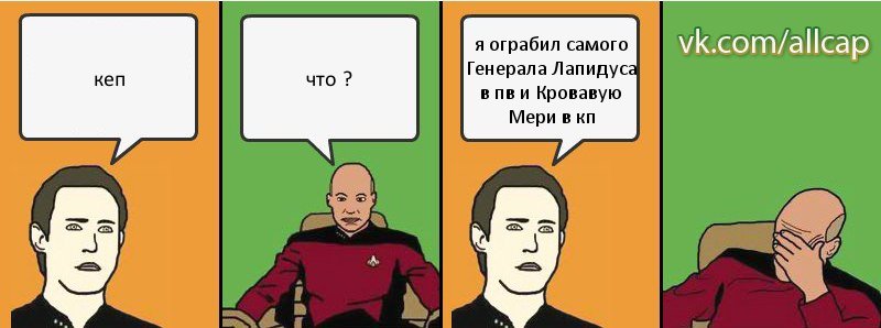 кеп что ? я ограбил самого Генерала Лапидуса в пв и Кровавую Мери в кп, Комикс с Кепом