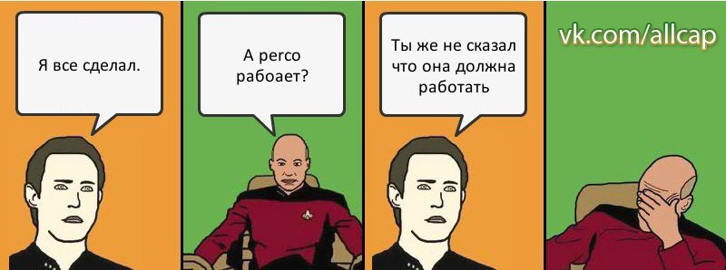 Я все сделал. А perco рабоает? Ты же не сказал что она должна работать, Комикс с Кепом