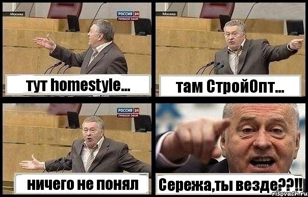 тут homestyle... там СтройОпт... ничего не понял Сережа,ты везде??!!, Комикс с Жириновским