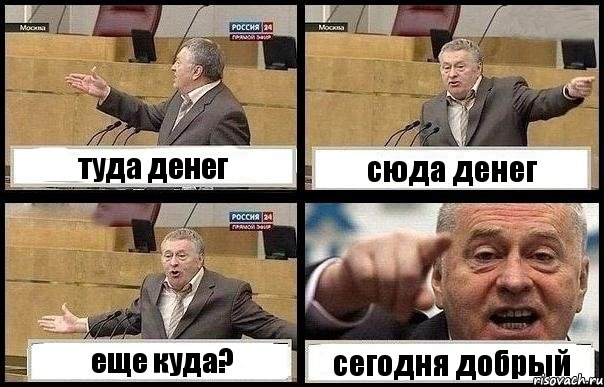 туда денег сюда денег еще куда? сегодня добрый, Комикс с Жириновским