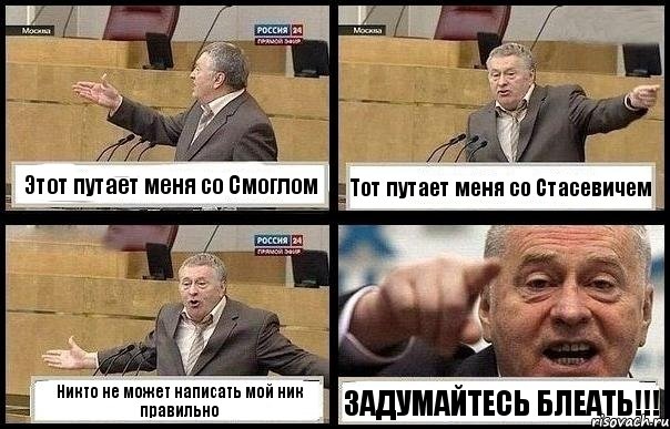 Этот путает меня со Смоглом Тот путает меня со Стасевичем Никто не может написать мой ник правильно ЗАДУМАЙТЕСЬ БЛЕАТЬ!!!, Комикс с Жириновским