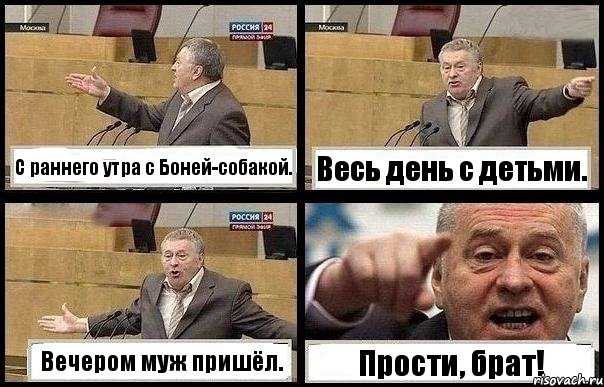 С раннего утра с Боней-собакой. Весь день с детьми. Вечером муж пришёл. Прости, брат!, Комикс с Жириновским