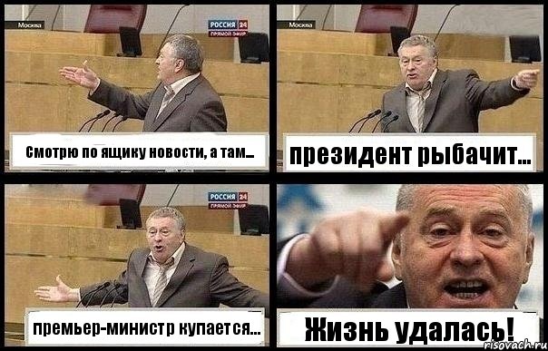 Смотрю по ящику новости, а там... президент рыбачит... премьер-министр купается... Жизнь удалась!, Комикс с Жириновским