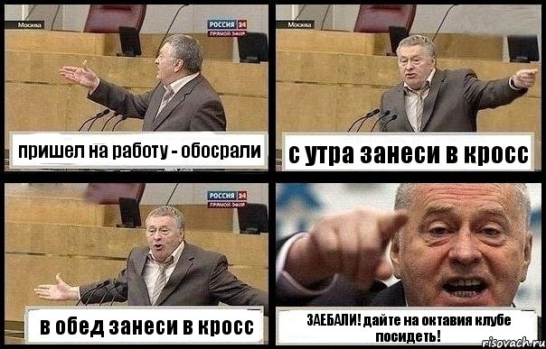 пришел на работу - обосрали с утра занеси в кросс в обед занеси в кросс ЗАЕБАЛИ! дайте на октавия клубе посидеть!, Комикс с Жириновским