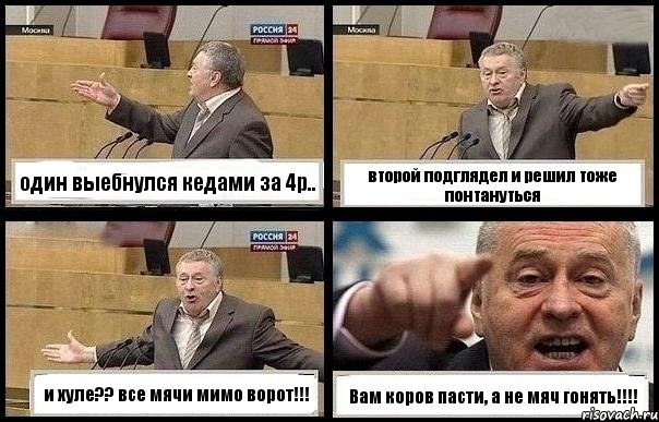 один выебнулся кедами за 4р.. второй подглядел и решил тоже понтануться и хуле?? все мячи мимо ворот!!! Вам коров пасти, а не мяч гонять!!!, Комикс с Жириновским