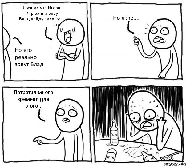 Я узнал,что Игоря Кирюхина зовут Влад,пойду заложу его Но его реально зовут Влад Но я же.... Потратил много времени для этого.., Комикс Самонадеянный алкоголик