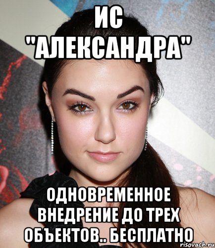 ис "александра" одновременное внедрение до трех объектов.. бесплатно, Мем  Саша Грей улыбается