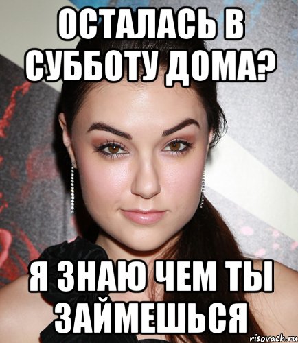 осталась в субботу дома? я знаю чем ты займешься, Мем  Саша Грей улыбается