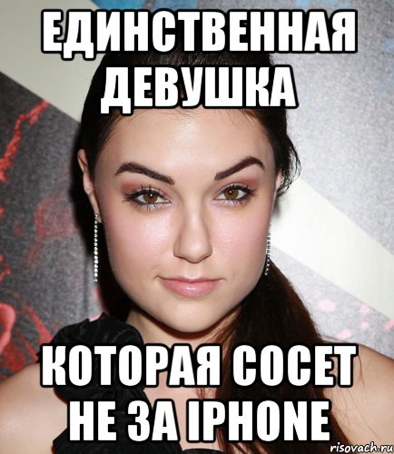 единственная девушка которая сосет не за iphone