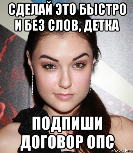 сделай это быстро и без слов, детка подпиши договор опс, Мем  Саша Грей улыбается