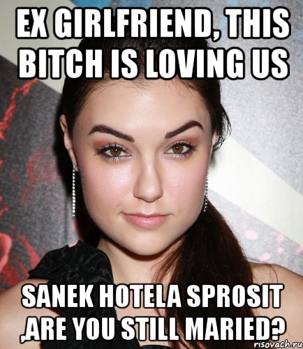 ex girlfriend, this bitch is loving us sanek hotela sprosit ,are you still maried?, Мем  Саша Грей улыбается