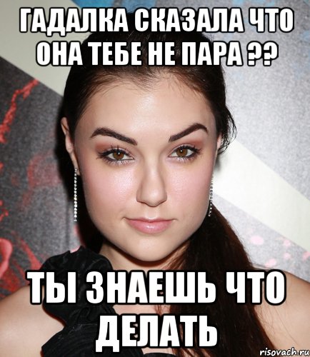 гадалка сказала что она тебе не пара ?? ты знаешь что делать, Мем  Саша Грей улыбается