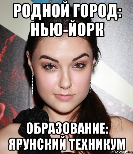 родной город: нью-йорк образование: ярунский техникум, Мем  Саша Грей улыбается