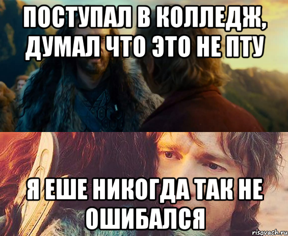 поступал в колледж, думал что это не пту я еше никогда так не ошибался, Комикс Я никогда еще так не ошибался