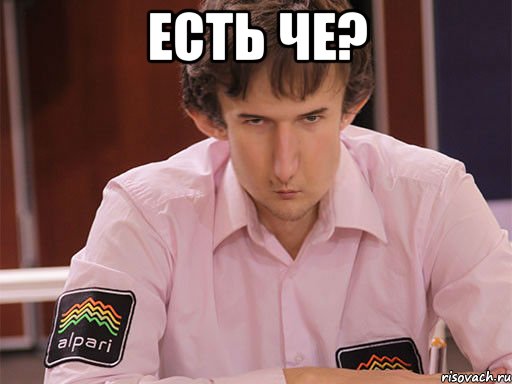 есть че? 