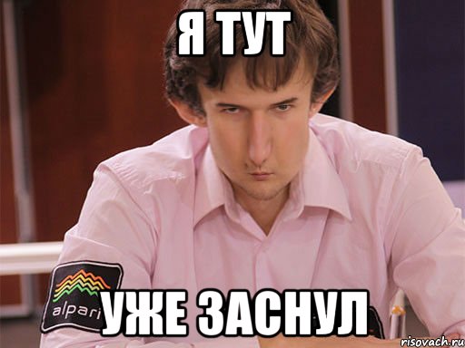 я тут уже заснул