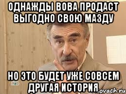 однажды вова продаст выгодно свою мазду но это будет уже совсем другая история, Мем Каневский (Но это уже совсем другая история)