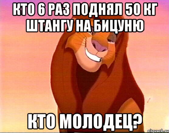 кто 6 раз поднял 50 кг штангу на бицуню кто молодец?, Мем Симба