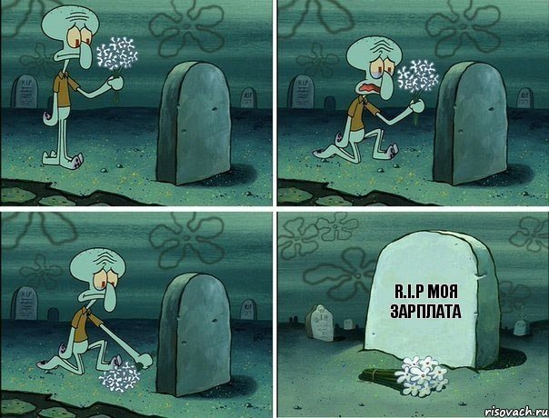 R.I.P моя зарплата, Комикс  Сквидвард хоронит