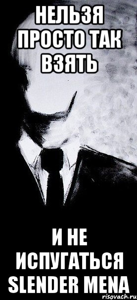 нельзя просто так взять и не испугаться slender mena