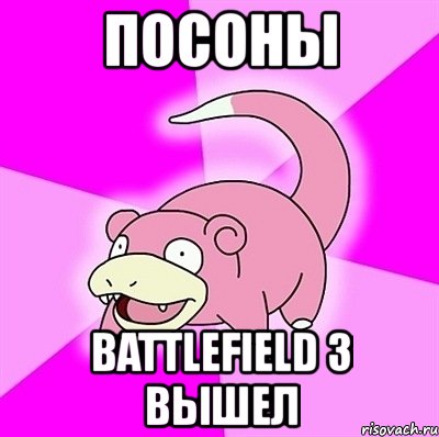 посоны battlefield 3 вышел, Мем слоупок