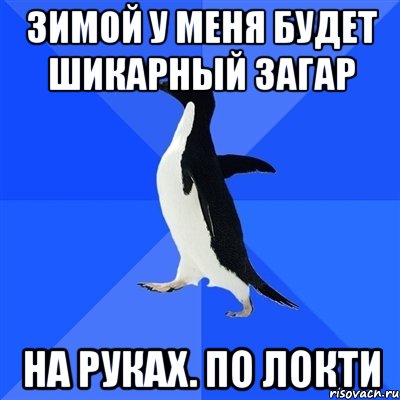 зимой у меня будет шикарный загар на руках. по локти, Мем  Социально-неуклюжий пингвин