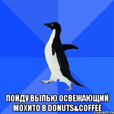  пойду выпью освежающий мохито в donuts&coffee, Мем  Социально-неуклюжий пингвин
