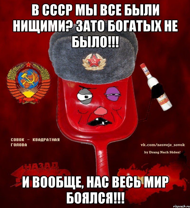 в ссср мы все были нищими? зато богатых не было!!! и вообще, нас весь мир боялся!!!, Мем  совок - квадратная голова