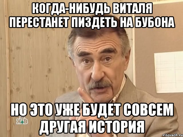 когда-нибудь виталя перестанет пиздеть на бубона но это уже будет совсем другая история, Мем Каневский (Но это уже совсем другая история)