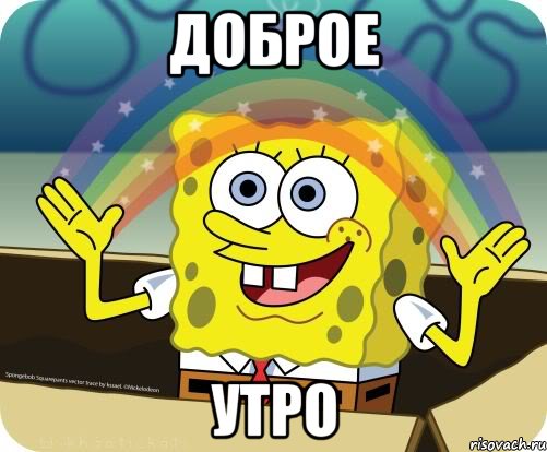 доброе утро