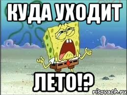 куда уходит лето!?