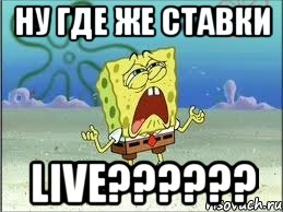 ну где же ставки live???, Мем Спанч Боб плачет