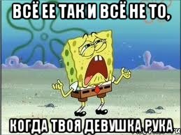 всё ее так и всё не то, когда твоя девушка рука