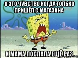 о это чувство когда только пришёл с магазина и мама послала ещё раз, Мем Спанч Боб плачет