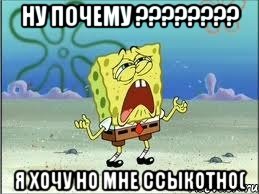 ну почему ??? я хочу но мне ссыкотно(, Мем Спанч Боб плачет