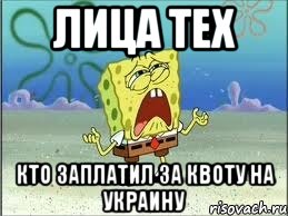 лица тех кто заплатил за квоту на украину, Мем Спанч Боб плачет