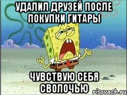 удалил друзей после покупки гитары чувствую себя сволочью, Мем Спанч Боб плачет