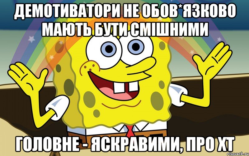 демотиватори не обов*язково мають бути смішними головне - яскравими, про хт, Мем Спанч Боб радуга