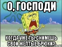 о, господи когда уже ты снимешь свои желтые брюки?, Мем Спанч Боб плачет